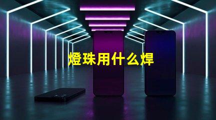 燈珠用什么焊