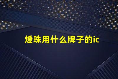 燈珠用什么牌子的ic