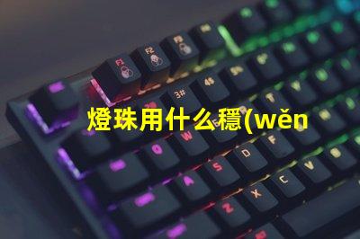 燈珠用什么穩(wěn)壓電路