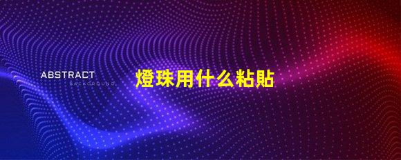 燈珠用什么粘貼