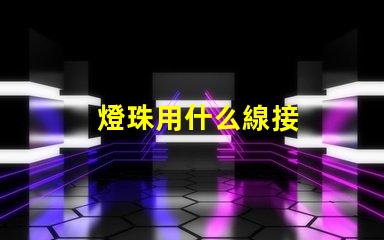 燈珠用什么線接