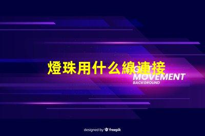 燈珠用什么線連接