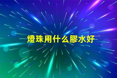 燈珠用什么膠水好