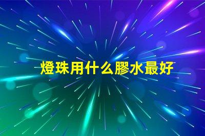 燈珠用什么膠水最好