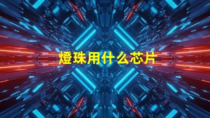 燈珠用什么芯片