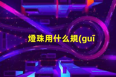 燈珠用什么規(guī)格的好