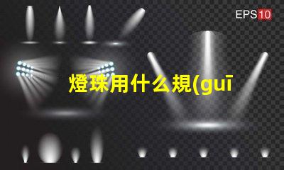 燈珠用什么規(guī)格的好看點(diǎn)