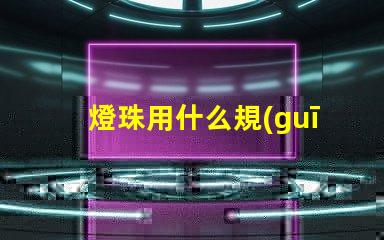 燈珠用什么規(guī)格的線管