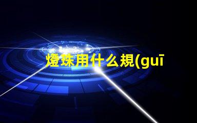 燈珠用什么規(guī)格的線管合適
