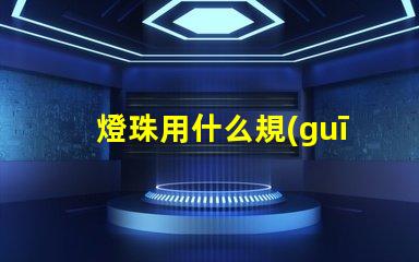 燈珠用什么規(guī)格的線組好