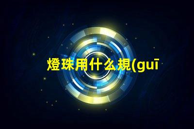 燈珠用什么規(guī)格的電線(xiàn)好看