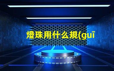 燈珠用什么規(guī)格的電線好