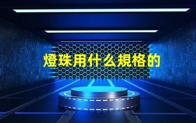 燈珠用什么規格的