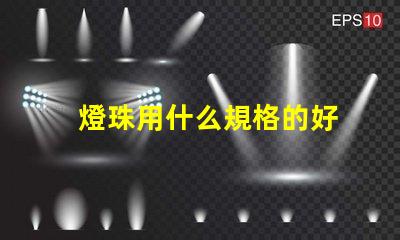 燈珠用什么規格的好