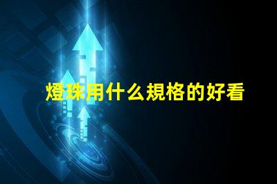 燈珠用什么規格的好看