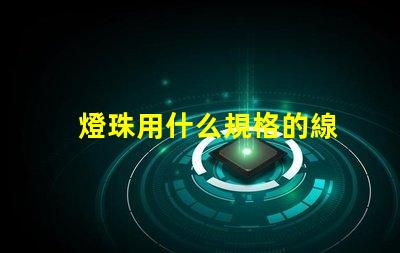 燈珠用什么規格的線