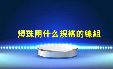 燈珠用什么規格的線組合