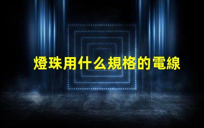 燈珠用什么規格的電線