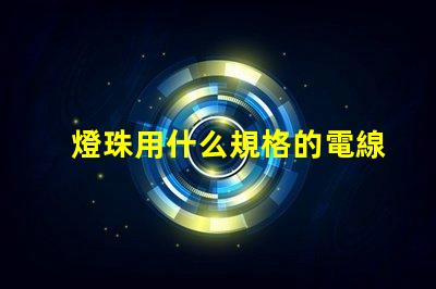 燈珠用什么規格的電線好