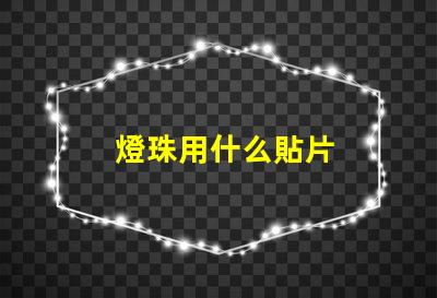 燈珠用什么貼片