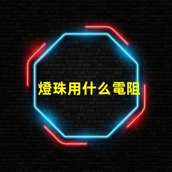 燈珠用什么電阻