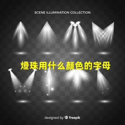 燈珠用什么顏色的字母