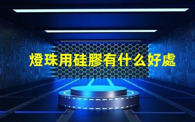 燈珠用硅膠有什么好處