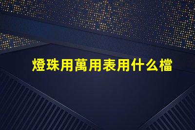 燈珠用萬用表用什么檔