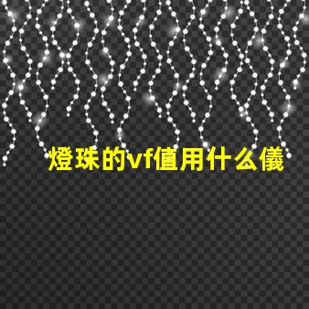 燈珠的vf值用什么儀器測