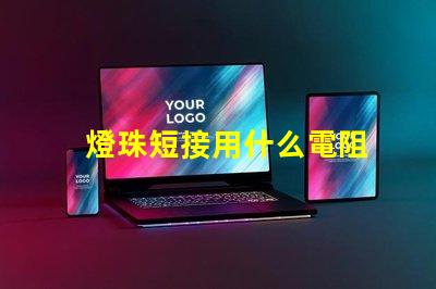 燈珠短接用什么電阻