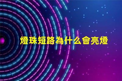 燈珠短路為什么會亮燈呢