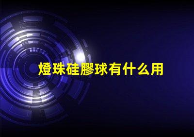 燈珠硅膠球有什么用