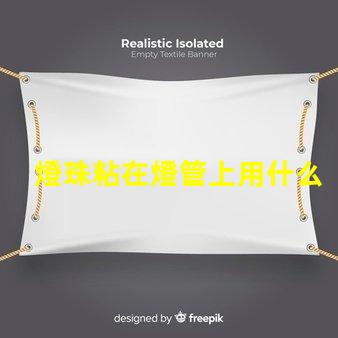 燈珠粘在燈管上用什么膠