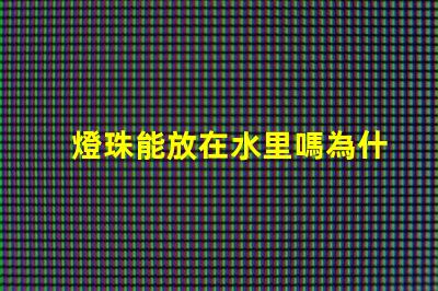 燈珠能放在水里嗎為什么