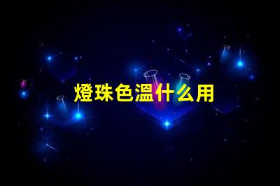 燈珠色溫什么用