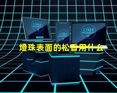 燈珠表面的松香用什么清潔