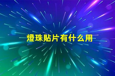 燈珠貼片有什么用