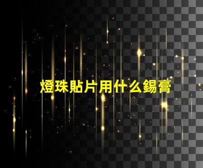 燈珠貼片用什么錫膏