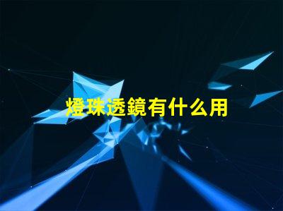 燈珠透鏡有什么用