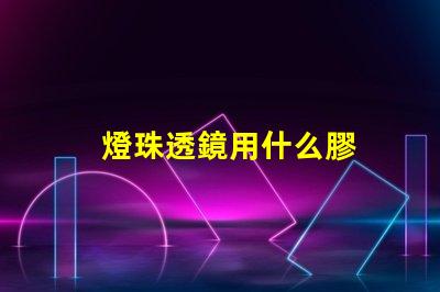 燈珠透鏡用什么膠