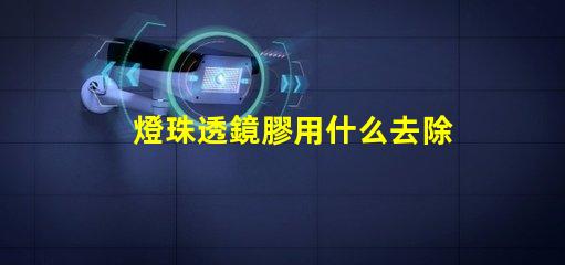 燈珠透鏡膠用什么去除