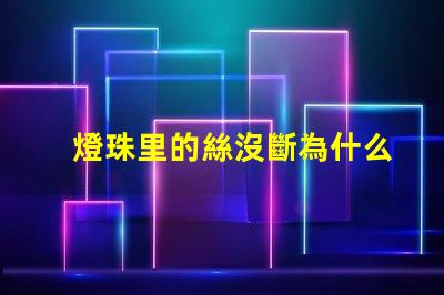 燈珠里的絲沒斷為什么不亮
