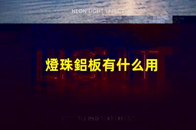 燈珠鋁板有什么用