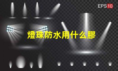 燈珠防水用什么膠