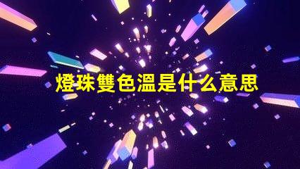 燈珠雙色溫是什么意思？