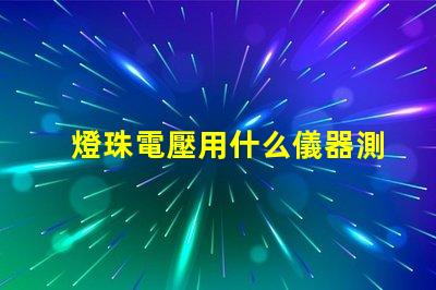燈珠電壓用什么儀器測量