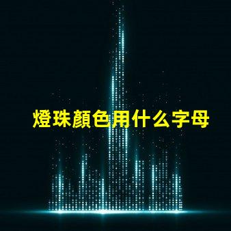 燈珠顏色用什么字母