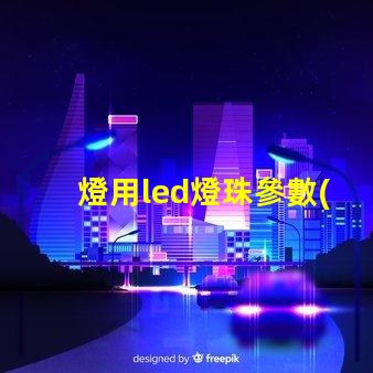 燈用led燈珠參數(shù)