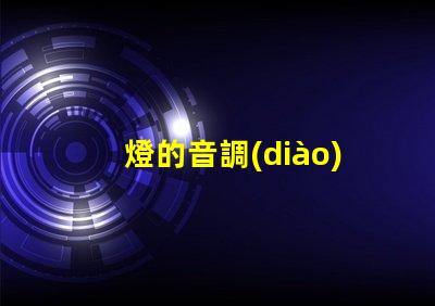 燈的音調(diào)（燈光音調(diào)調(diào)節(jié)方法）