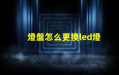 燈盤怎么更換led燈珠